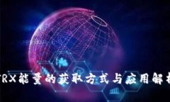 TRX能量的获取方式与应用解析