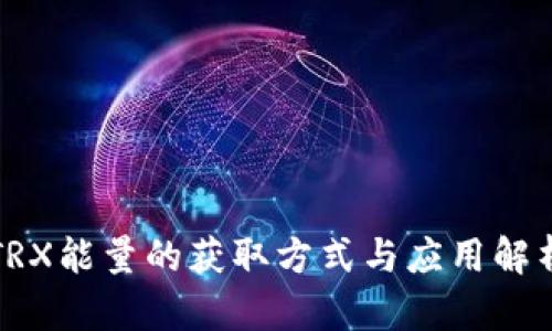 TRX能量的获取方式与应用解析
