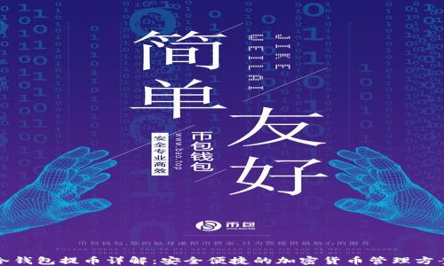 冷钱包提币详解:安全便捷的加密货币管理方案