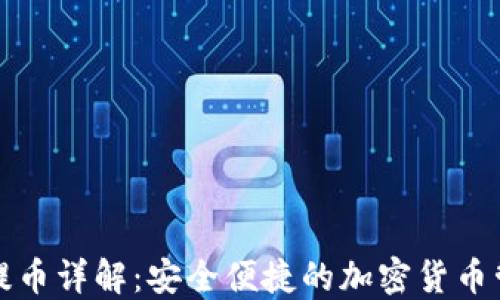 
冷钱包提币详解：安全便捷的加密货币管理方案