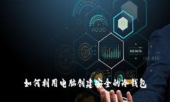 如何利用电脑创建安全的冷钱包