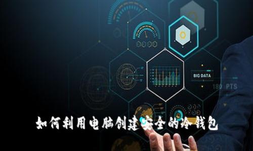 如何利用电脑创建安全的冷钱包