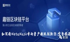  如何将MetaMask中的资产提现到微信：完整指南