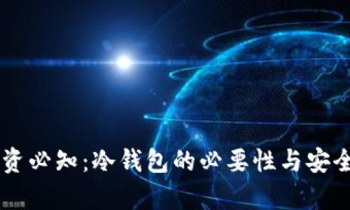 币圈投资必知：冷钱包的必要性与安全性分析