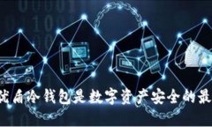 为什么优盾冷钱包是数字资产安全的最佳选择？