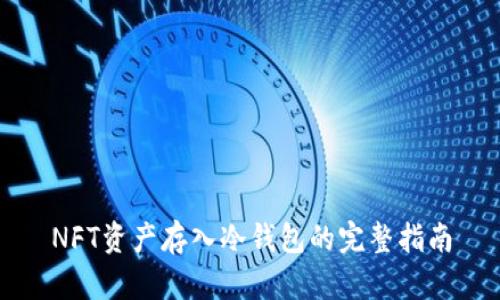 NFT资产存入冷钱包的完整指南