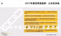 高效便捷的UPAN下载贷款APP，开启你的贷款新体验