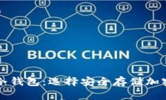 美国主要用什么冷钱包：选择安全存储加密货币