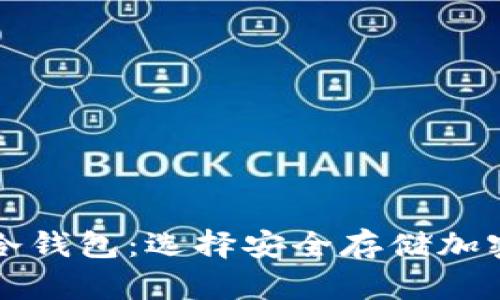 美国主要用什么冷钱包：选择安全存储加密货币的最佳方案