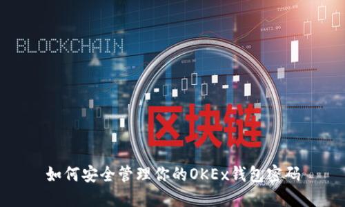 如何安全管理你的OKEx钱包密码