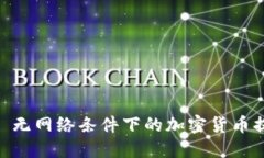 冷钱包: 无网络条件下的加密货币提币攻略
