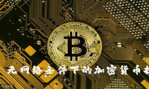 冷钱包: 无网络条件下的加密货币提币攻略