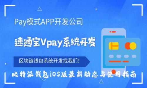 比特派钱包iOS版最新动态与使用指南