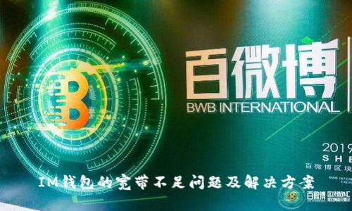 IM钱包的宽带不足问题及解决方案