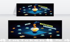 如何将ImToken转入冷钱包