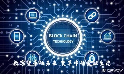 数字货币的未来：变革中的金融生态