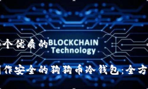 思考一个优质的

如何制作安全的狗狗币冷钱包：全方位指南