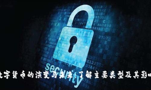数字货币的演变与未来：了解主要类型及其影响