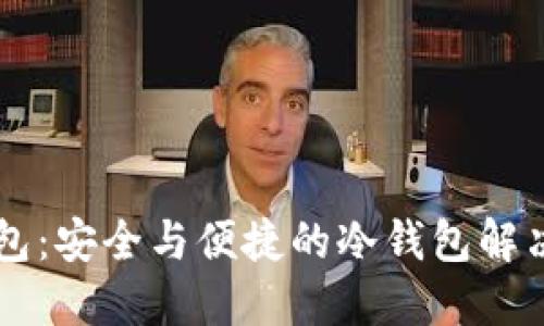 OK钱包：安全与便捷的冷钱包解决方案