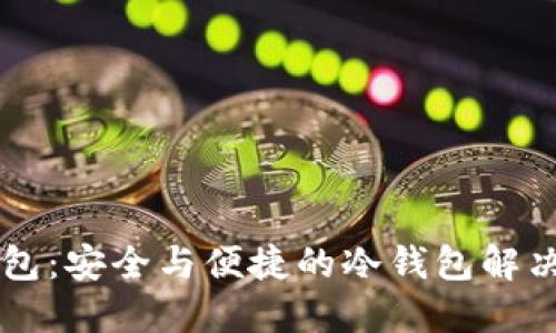 OK钱包：安全与便捷的冷钱包解决方案