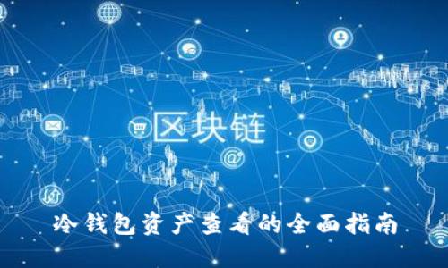 冷钱包资产查看的全面指南