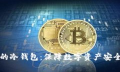 交易所用的冷钱包：保障数字资产安全的金钥匙