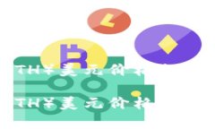 以太坊币（ETH）美元价格走势分析与预测以太坊