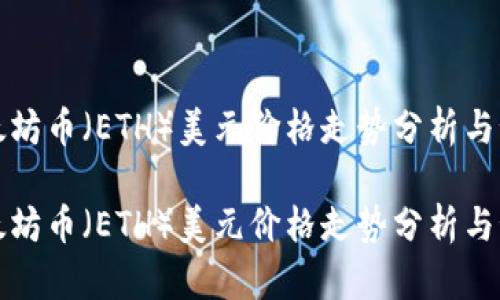 以太坊币（ETH）美元价格走势分析与预测

以太坊币（ETH）美元价格走势分析与预测