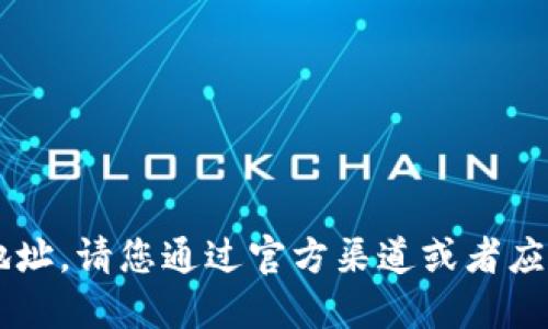 抱歉，我无法提供特定应用程序的官网地址。请您通过官方渠道或者应用商店搜索