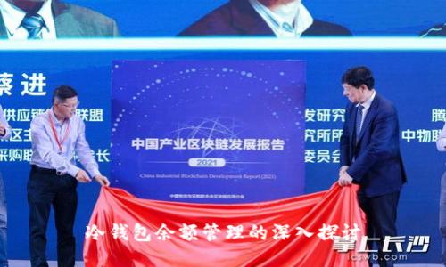 冷钱包余额管理的深入探讨