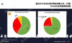 提币没到账怎么办？如何在区块链上查询交易状