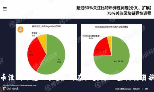 提币没到账怎么办？如何在区块链上查询交易状态
