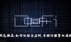 冷钱包骗局：如何识别与应对，并探讨报警的有