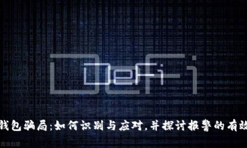 冷钱包骗局：如何识别与应对，并探讨报警的有效性