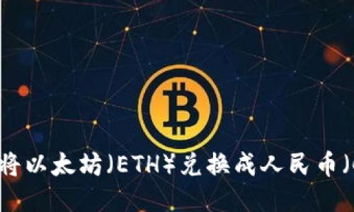 如何将以太坊（ETH）兑换成人民币（CNY）