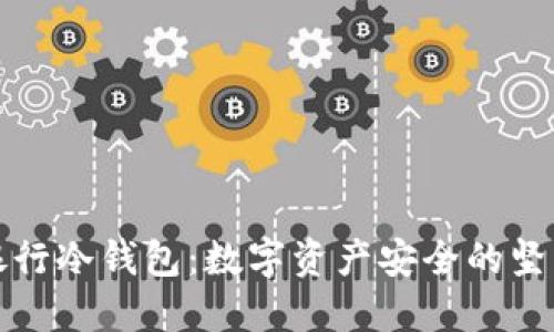 瑞讯银行冷钱包：数字资产安全的坚实屏障