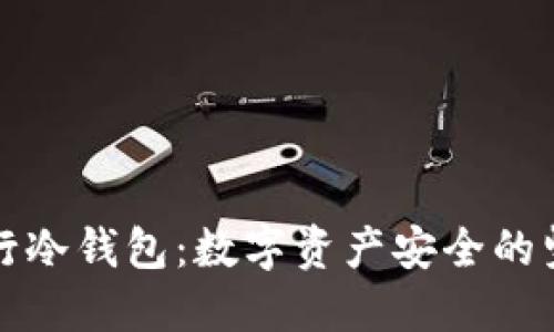 瑞讯银行冷钱包：数字资产安全的坚实屏障