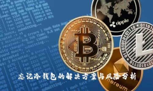 忘记冷钱包的解决方案与风险分析