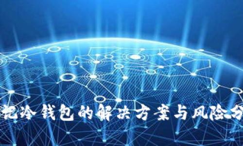 忘记冷钱包的解决方案与风险分析