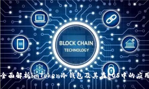 全面解析imToken冷钱包及其在EOS中的应用