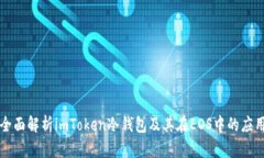 全面解析imToken冷钱包及其在EOS中的应用