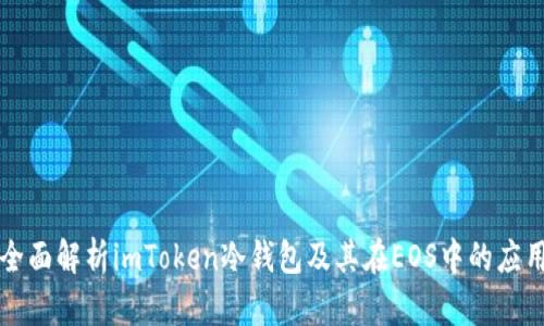 全面解析imToken冷钱包及其在EOS中的应用