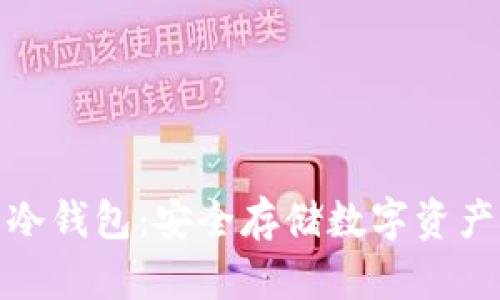 去中心化的冷钱包：安全存储数字资产的理想选择
