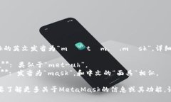 MetaMask的英文发音为“məˈtæm.ə.mæsk”。详细分解