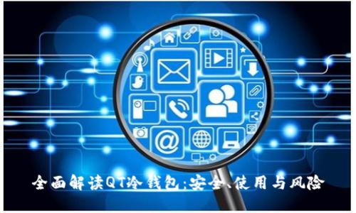 全面解读QT冷钱包：安全、使用与风险