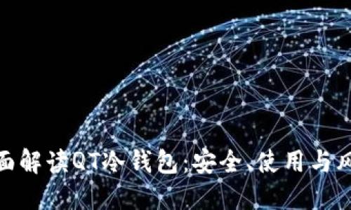 全面解读QT冷钱包：安全、使用与风险