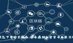 冷钱包下载安装指南：安全存储加密货币的最佳