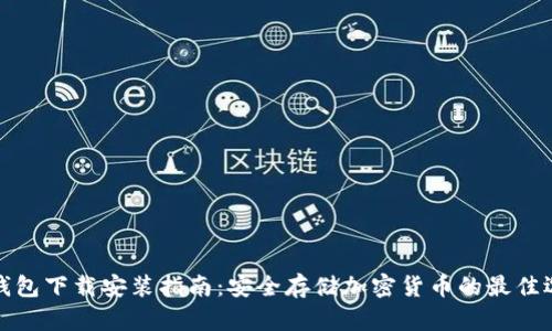 冷钱包下载安装指南：安全存储加密货币的最佳选择