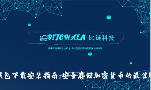 冷钱包下载安装指南：安全存储加密货币的最佳选择