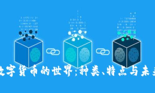 加密数字货币的世界：种类、特点与未来发展